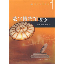 数字博物馆概论
