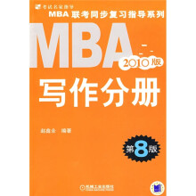 2010MBA联考复习指导系列:写作分册(第8版)
