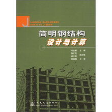简明钢结构设计与计算