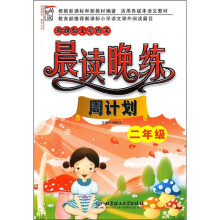 新课标小学语文晨读晚练:周计划(2年级)