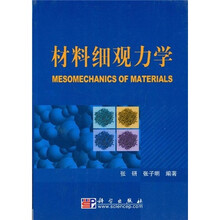 材料细观力学