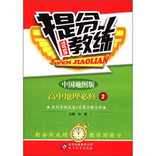 提分教练：高中地理（必修2）（中国地图版）