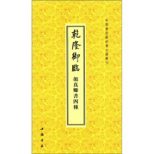 中国书店藏珍贵古籍丛刊：乾隆御临颜真卿书7种