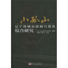 小孤山：辽宁海城史前洞穴遗址综合研究