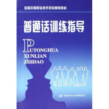 全国中等职业技术学校通用教材:普通话训练指导