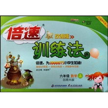 倍速训练法：6年级数学（上）（北师大版）（改进版）