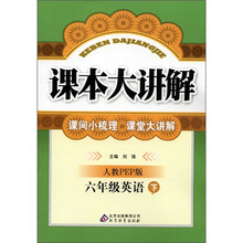 课本大讲解：6年级英语（下）（人教PEP版）