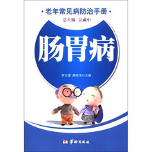 老年常见病防治手册：肠胃病