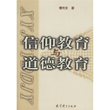 信仰教育与道德教育