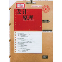 高等学校艺术设计学科教材·设计学系列:设计原理