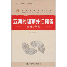 亚洲的超额外汇储备：成因与风险