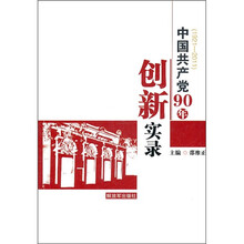 中国共产党90年创新实录（1921-2011）