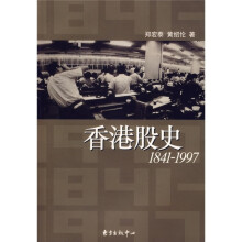 1841-1997香港股史