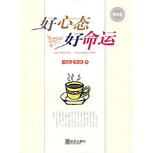 好心态好命运(精华版)