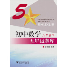 初中数学五星级题库（8年级下）