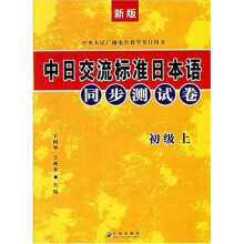 中日交流标准日本语同步测试卷（初级）（上下）