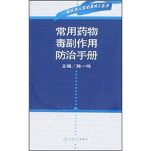 常用药物毒副作用防治手册