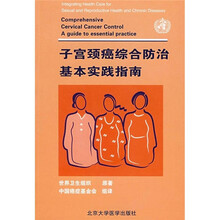 子宫颈癌综合防治基本实践指南