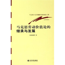 马克思劳动价值论的继承与发展:马克思主义基础研究和建设工程