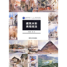 普通高等教育“十一五”国家级规划教材·清华大学广义建筑学系列教材：建筑水彩表现技法