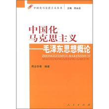 中国化马克思主义：毛泽东思想概论