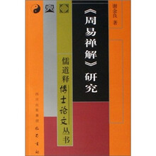 《周易禅解》研究