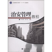 全国高职高专教育十一五规划教材：治安管理教程