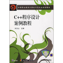 中等职业教育计算机示范专业规划教材:C++程序设计案例教程