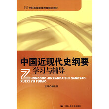 21世纪高等继续教育精品教材：中国近现代史纲要学习与辅导