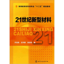 21世纪新型材料