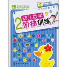 幼儿数学阶梯训练2（3岁）