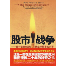 股市战争：野村金融帝国纵横全球股市的内幕