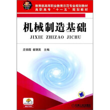 教育部高等职业教育示范专业规划教材·高职高专“十一五”规划教材：机械制造基础