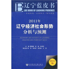 2011年辽宁经济社会形势分析与预测