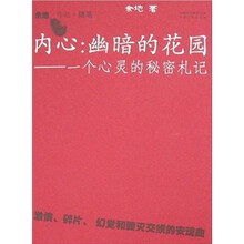 内心：幽暗的花园