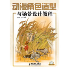 动漫角色造型与场景设计教程（附光盘1张）