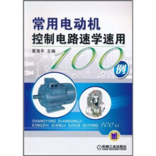 常用电动机控制电路速学速用100例