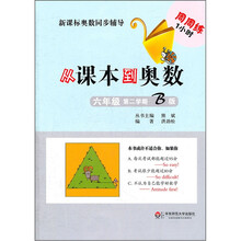 新课标奥数同步辅导:从课本到奥数(6年级)(第2学期B版)