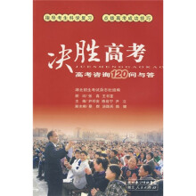 决胜高考：高考咨询120问与答