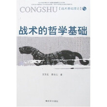 战术的哲学基础