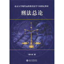 北京大学现代远程教育法学专业指定教材：刑法总论