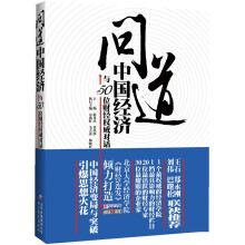 问道中国经济:与50位财经权威对话