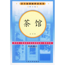 语文新课标必读丛书:茶馆(高中部分)(修订版)