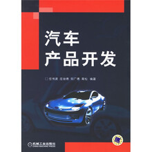 汽车产品开发