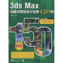 3ds Max动画与特效设计经典150例(附DVD光盘1张)