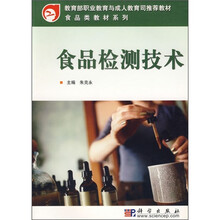 教育部职业教育与成人教育司推荐教材·食品类教材系列：食品检测技术