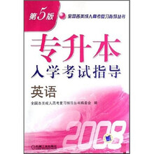 专升本入学考试指导:英语(第5版)