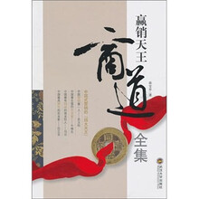 赢销天王商道全集