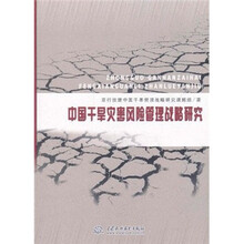 中国干旱灾害风险管理战略研究