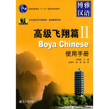 博雅汉语：高级飞翔篇2（使用手册）